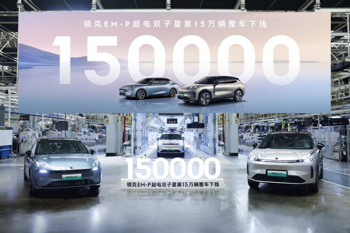 以品質鑄就標桿實力,領克EM-P超電雙子星第15萬輛整車下線