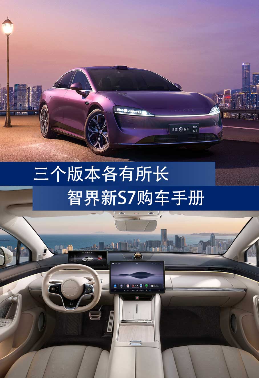 智界新S7購車手冊:三個版本各有所長