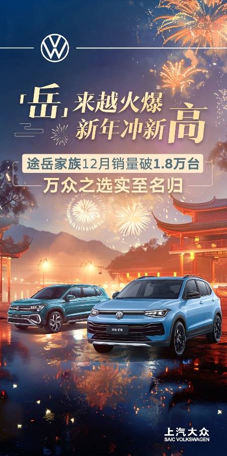 上汽大眾2024年銷售120萬輛 開啟合資2.0新時代