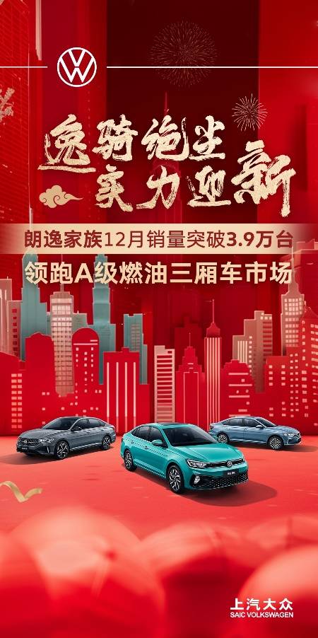 上汽大眾2024年銷售120萬輛 開啟合資2.0新時代