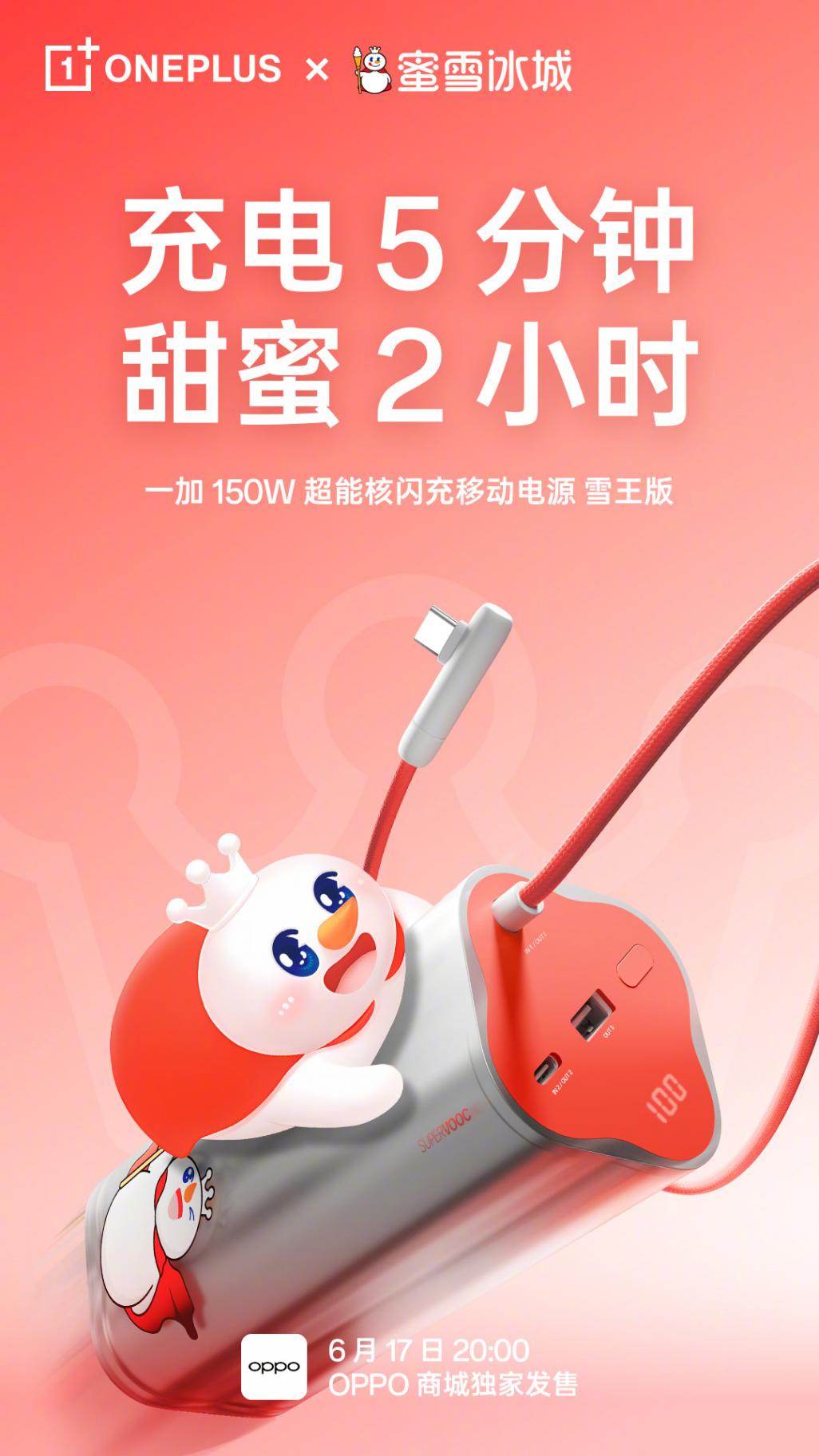 349 元,一加 150W 超能核閃充移動電源雪王版 6 月 17 日發(fā)售