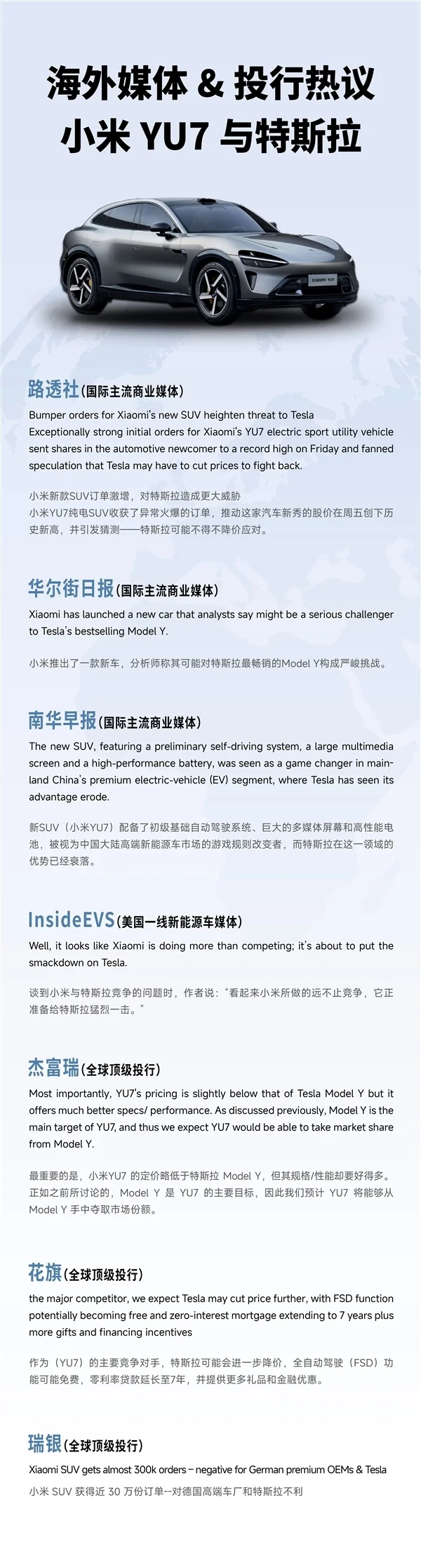 海外媒體和投行熱議小米YU7:特斯拉真的危險了 海外媒體和投行熱議小米YU7:特斯拉真的危險了!