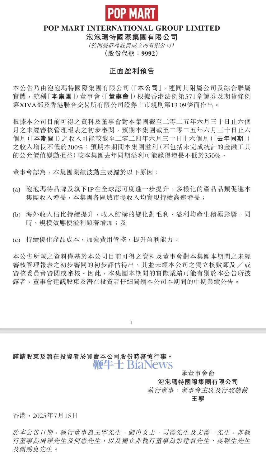泡泡瑪特:預(yù)計上半年收入增長不低于200% 微信圖片_20250715163933.png