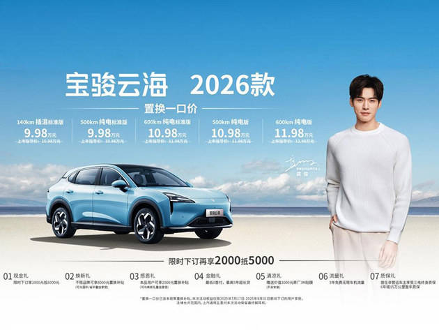 寶駿云海2026款煥新上市 三大維度全面升級