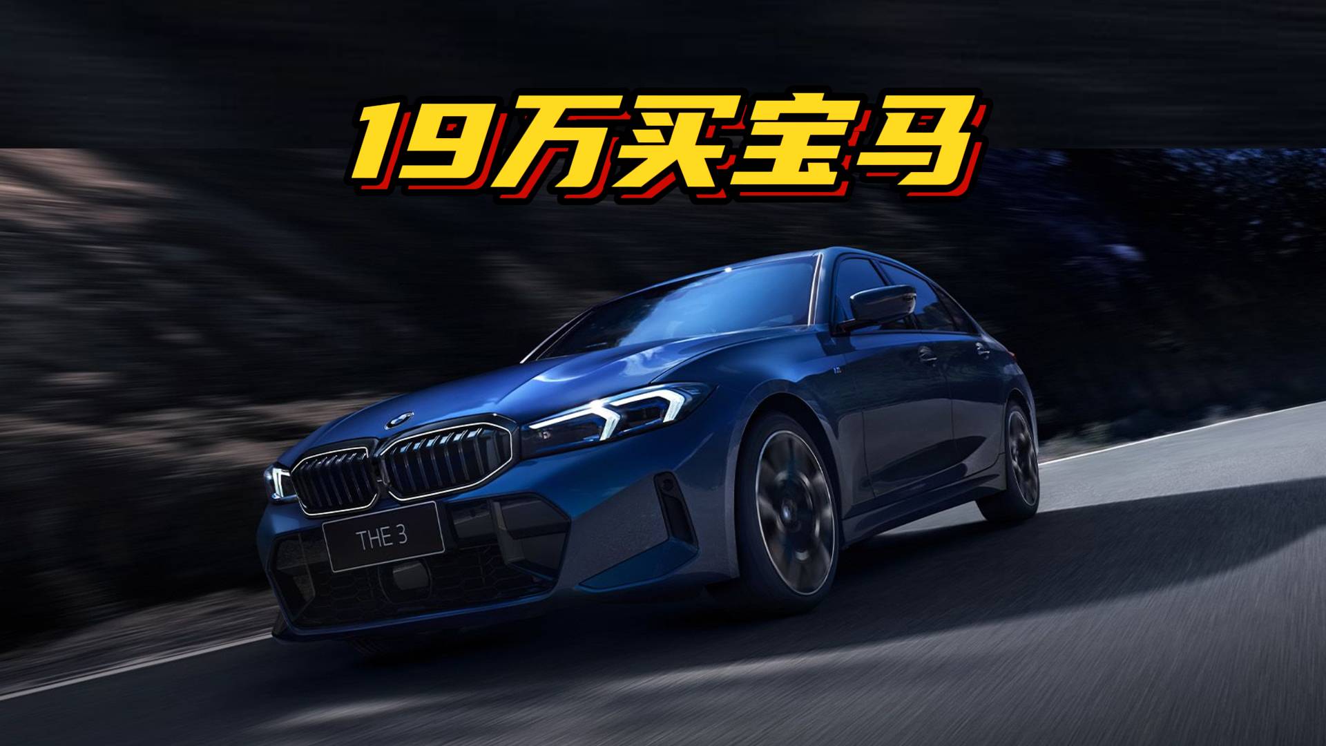 全新換代寶馬3系明年上市?現款25萬內落地,等換代還是抄底?