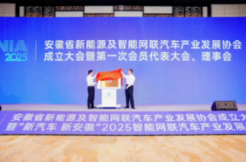 安徽省新能源及智能網(wǎng)聯(lián)汽車產(chǎn)業(yè)發(fā)展協(xié)會論壇成功召開 新汽車 新安徽丨安徽省新能源及智能網(wǎng)聯(lián)汽車產(chǎn)業(yè)發(fā)展協(xié)會成立大會暨“新汽車 新安徽”2025智能網(wǎng)聯(lián)汽車產(chǎn)業(yè)發(fā)展論壇成功召開