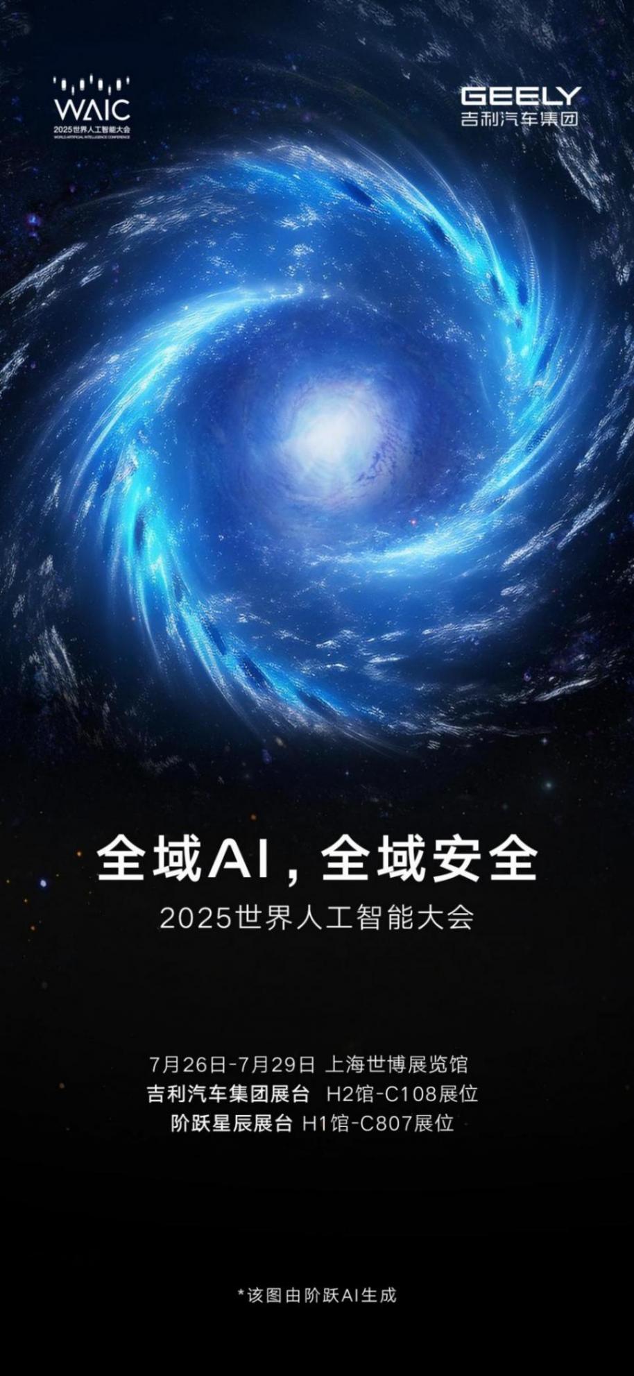 吉利將聯合階躍星辰參展2025世界人工智能大會 吉利將聯合階躍星辰參展2025世界人工智能大會