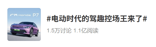 2025中原論壇·車企自薦案例 | 廣汽本田P7上市整合營銷案例
