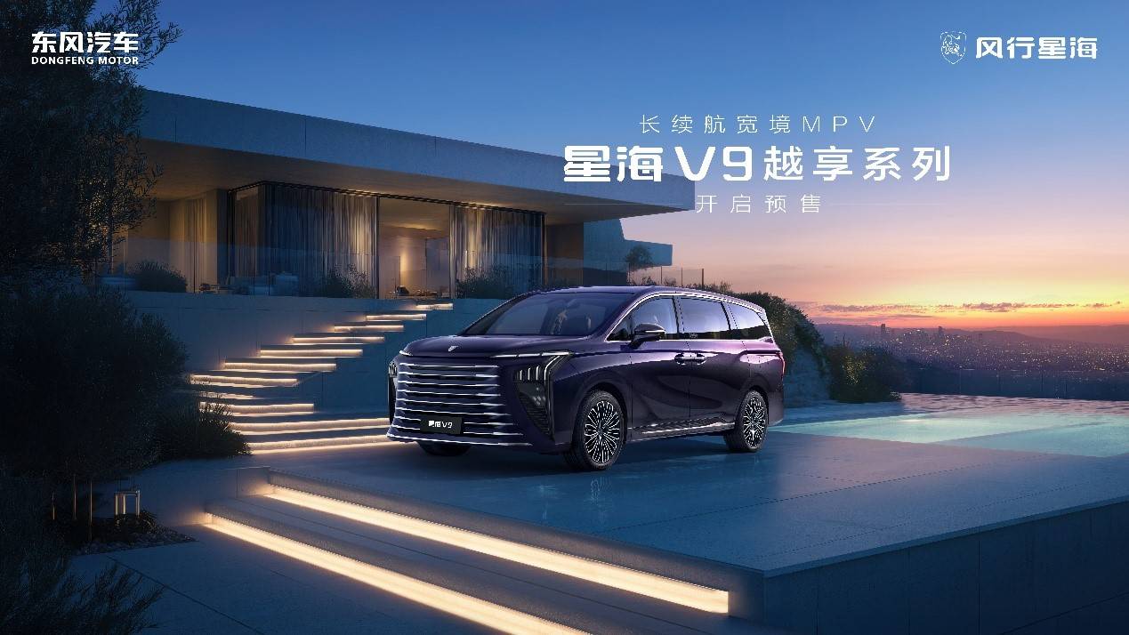 1.5T插混動力系統/預售價19.99萬起 新款風行星海V9越享系列預售