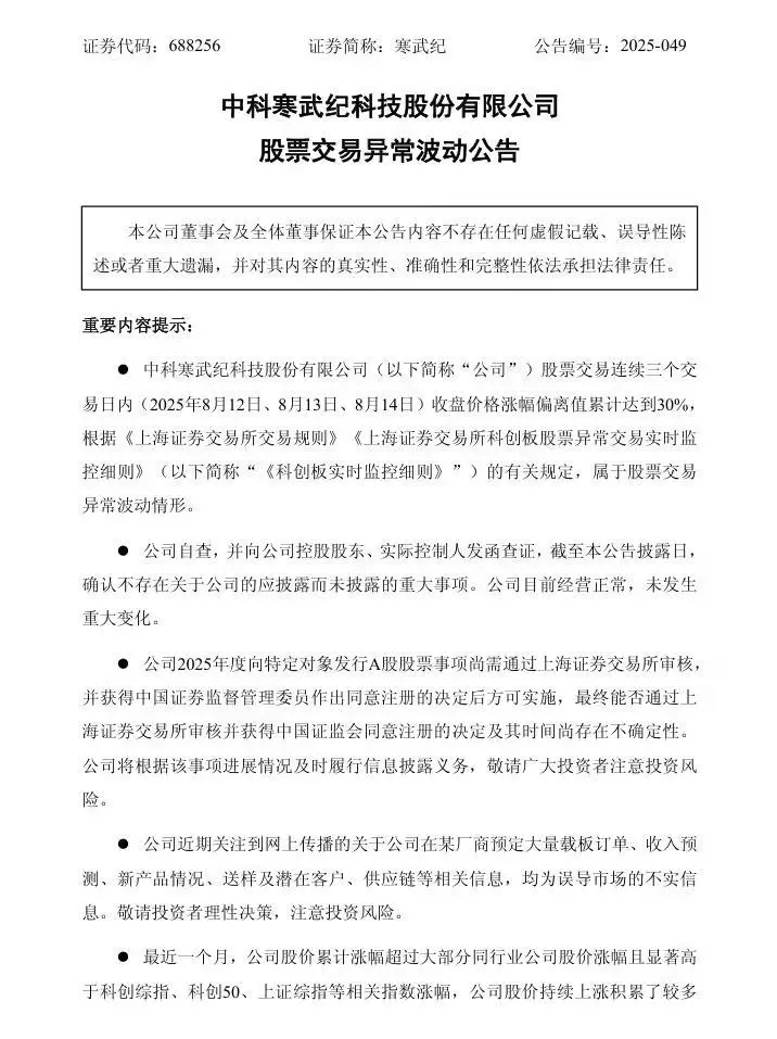 寒武紀:網傳公司在某廠商預定大量載板訂單等相關信息不實