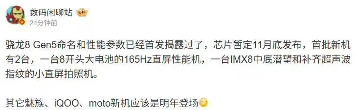 消息稱高通驍龍8 Gen5芯片暫定11月底發布