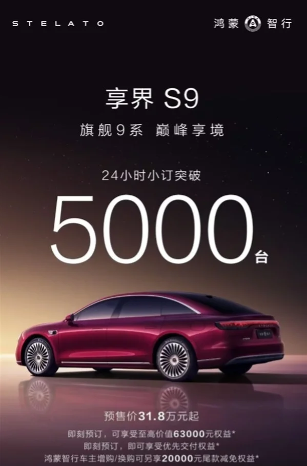 鴻蒙智行2025壓軸車,新款享界S9 24小時小訂破5000臺 鴻蒙智行2025壓軸車,新款享界S9 24小時小訂破5000臺