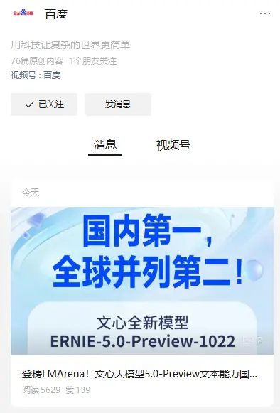 百度文心大模型ERNIE-5.0-Preview-1022 在 LMArena 文本排行榜上超過 GPT-5-High、Qwen3-Max、DeepSeek-R1-0528,排名全球第二、國內第一