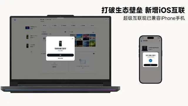 聯(lián)想生態(tài)成員新增蘋果 iOS 設備,實現(xiàn)多端設備跨生態(tài)協(xié)同如一,同時全新超級互聯(lián) 3.0 現(xiàn)已發(fā)布